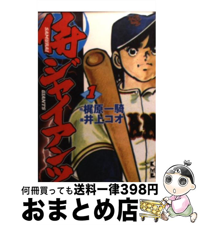 【中古】 侍ジャイアンツ（1） / 梶原 一騎, 井上 コオ / 講談社 [文庫]【宅配便出荷】画像