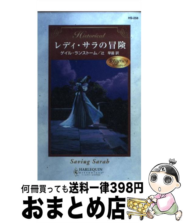 新発売 リージェンシー レディ サラの冒険 中古 新書 宅配便出荷 ハーレクイン 早苗 辻 ランストーム ゲイル 本 雑誌 コミック