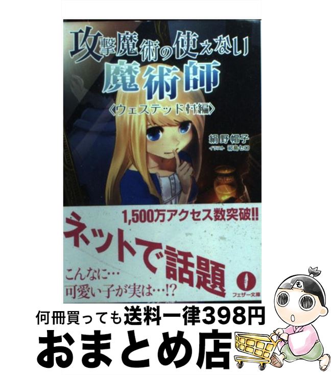 楽天市場 中古 攻撃魔術の使えない魔術師 ウェステッド村編 絹野 帽子 祁島セロ 林檎プロモーション 文庫 宅配便出荷 もったいない本舗 おまとめ店