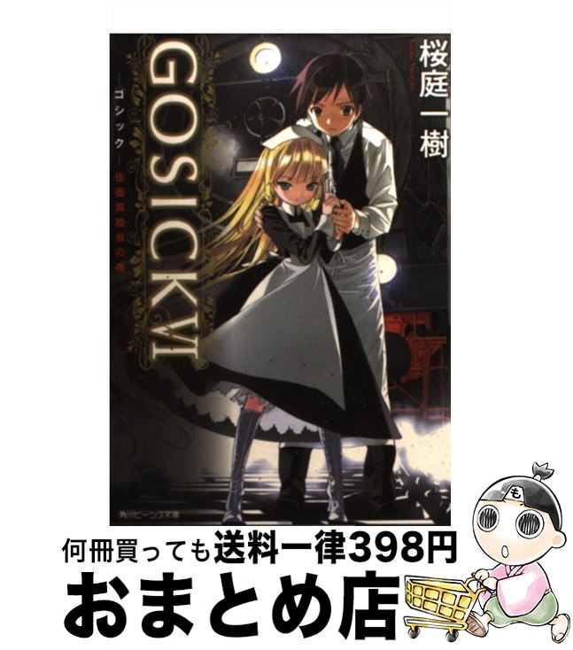 【中古】 GOSICKVI ーゴシック・仮面舞踏会の夜ー / 桜庭 一樹, 武田 日向 / 角川書店(角川グループパブリッシング) [文庫]【宅配便出荷】画像