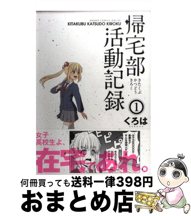 【中古】 帰宅部活動記録 1 / くろは / スクウェア・エニックス [コミック]【宅配便出荷】画像