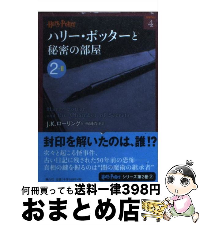 【中古】 ハリー・ポッターと秘密の部屋 2ー2 / J.K.ローリング, 松岡 佑子 / 静山社 [文庫]【宅配便出荷】画像