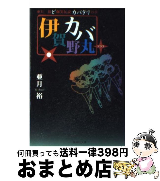 【中古】 伊賀野カバ丸+ 亜月裕ど爆笑伝説 カバタリの章 / 亜月 裕 / 集英社 [文庫]【宅配便出荷】画像