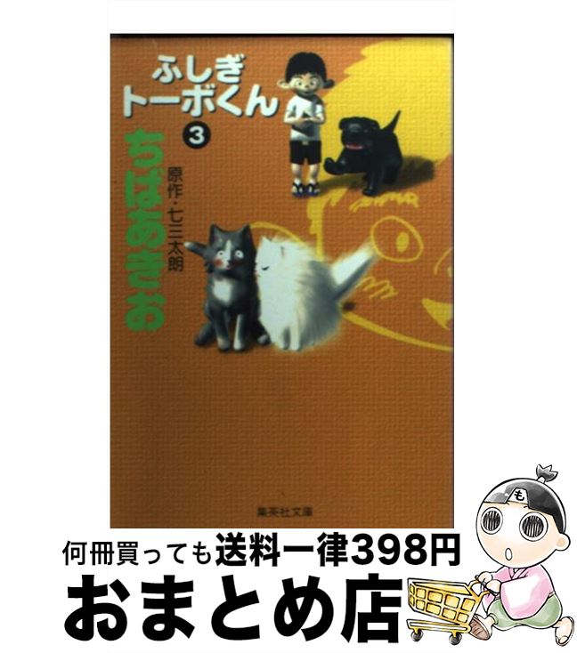 超激安 ちば ３ ふしぎトーボくん 中古 あきお 文庫 宅配便出荷 集英社 その他