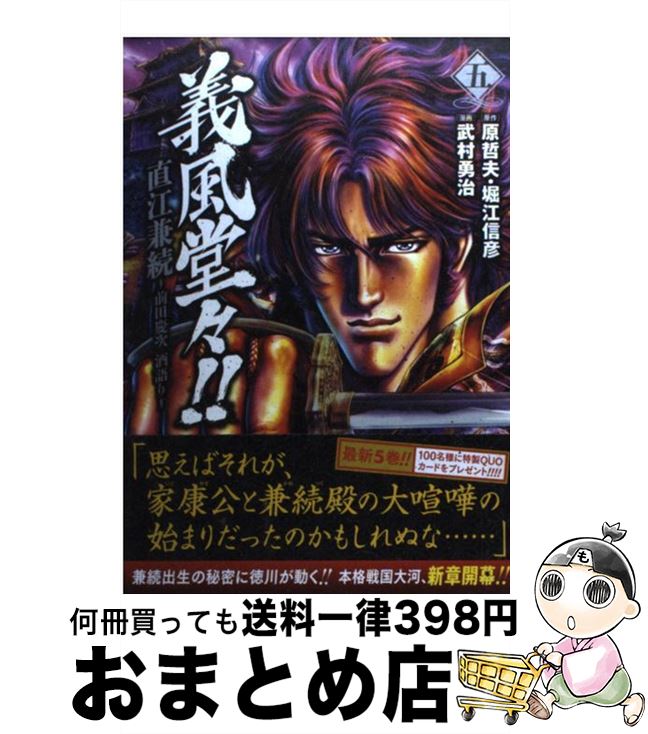 【中古】 義風堂々！！直江兼続～前田慶次酒語り～（5） / 武村 勇治 / 徳間書店 [コミック]【宅配便出荷】画像
