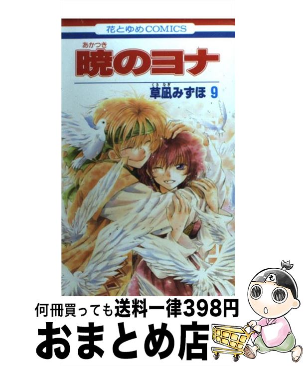 楽天市場】暁のヨナ コミック 1-46巻 セット 全巻 草凪みずほ【中古