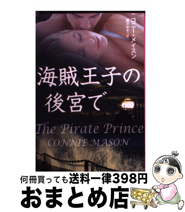 【中古】 海賊王子の後宮で / コニー・メイスン, 藤沢 ゆき / 扶桑社 [文庫]【宅配便出荷】画像