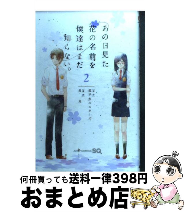 【中古】 あの日見た花の名前を僕達はまだ知らない。 2 / 超平和 バスターズ, 泉 光 / 集英社 [コミック]【宅配便出荷】画像