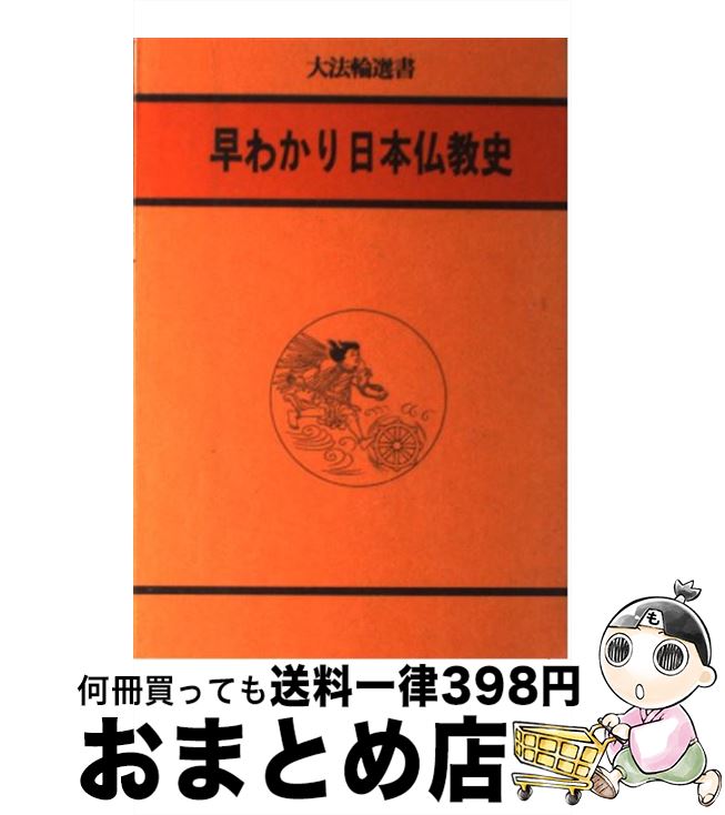 楽天市場 中古 早わかり 日本仏教史 大法輪編集部 大法輪閣 単行本 宅配便出荷 もったいない本舗 おまとめ店