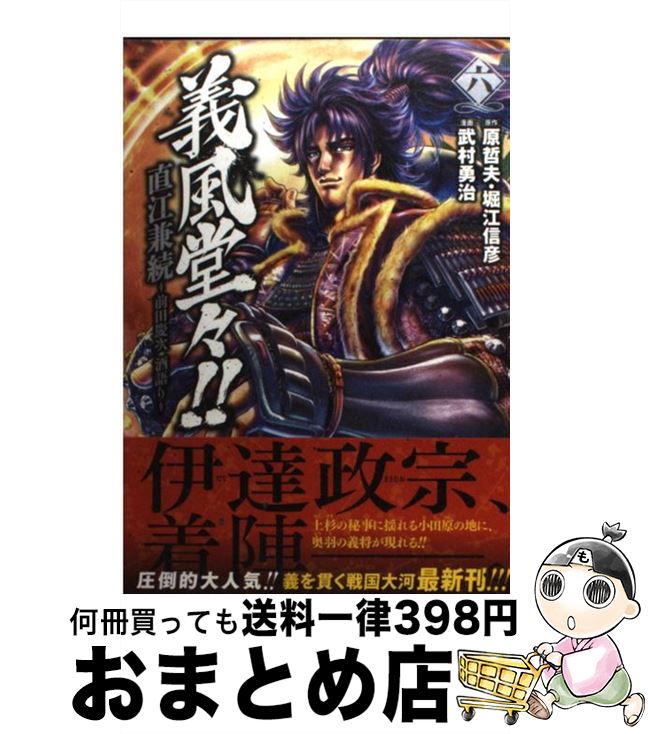 【中古】 義風堂々！！直江兼続～前田慶次酒語り～（6） / 武村 勇治 / 徳間書店 [コミック]【宅配便出荷】画像