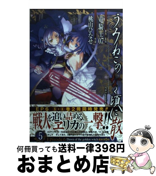 【中古】 うみねこのなく頃に散Episode6 Dawn　of　the　golden　witch 5 / 竜騎士07, 桃山 ひなせ / スクウェア・エニックス [コミック]【宅配便出荷】画像