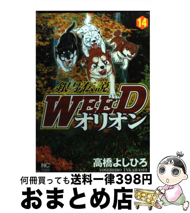 【中古】 銀牙伝説WEEDオリオン（14） / 高橋 よしひろ / 日本文芸社 [コミック]【宅配便出荷】画像