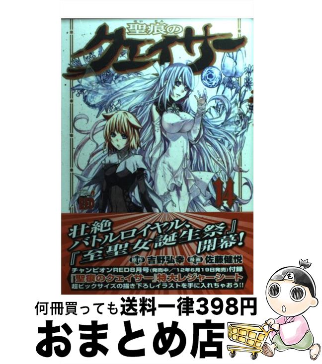【中古】 聖痕のクェイサー 14 / 吉野 弘幸, 佐藤 健悦 / 秋田書店 [コミック]【宅配便出荷】画像