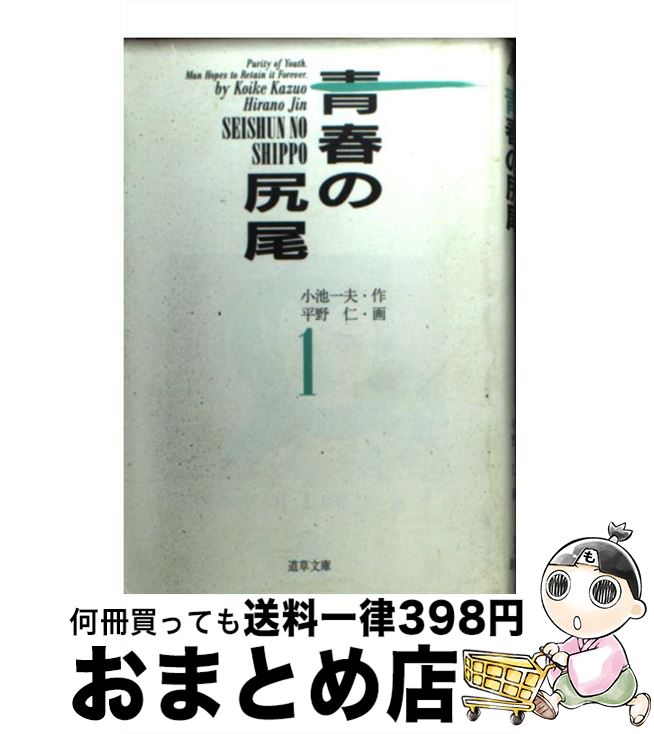 人気ブランドの新作 その他 中古 青春の尻尾 文庫 宅配便出荷 スタジオ シップ 一夫 小池 １ Fah Co Bw