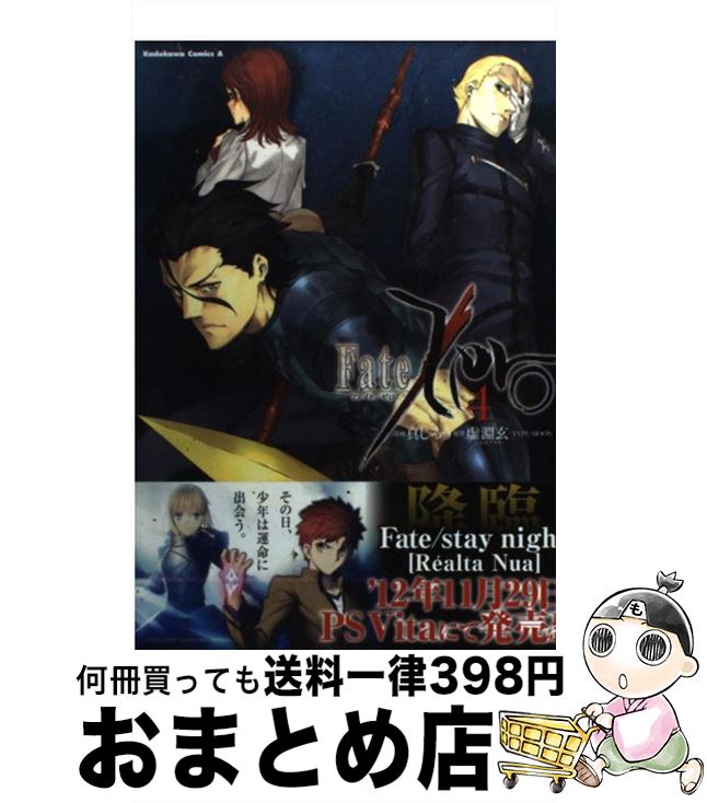 楽天市場 中古 ｆａｔｅ ｚｅｒｏ ４ 真じろう 角川書店 角川グループパブリッシング コミック 宅配便出荷 もったいない本舗 おまとめ店