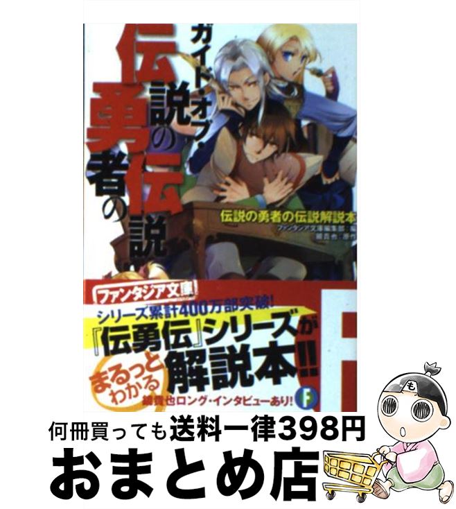 【中古】 ガイド・オブ・伝説の勇者の伝説 伝説の勇者の伝説解説本 / ファンタジア文庫編集部, とよた 瑣織 / 富士見書房 [文庫]【宅配便出荷】画像
