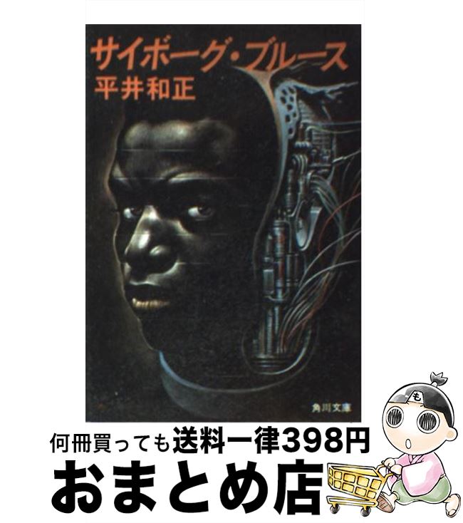 楽天市場 中古 サイボーグブルース 平井 和正 ｋａｄｏｋａｗａ 文庫 宅配便出荷 もったいない本舗 おまとめ店