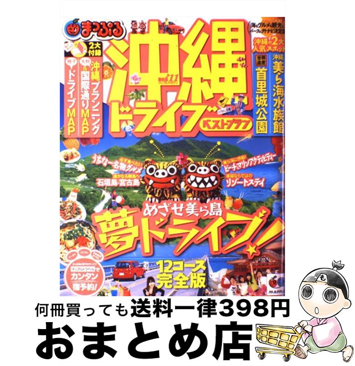 １着でも送料無料 中古 沖縄ドライブベストプラン 大型本 宅配便出荷 昭文社 昭文社 １１ 本 雑誌 コミック Www Mhpmed Com