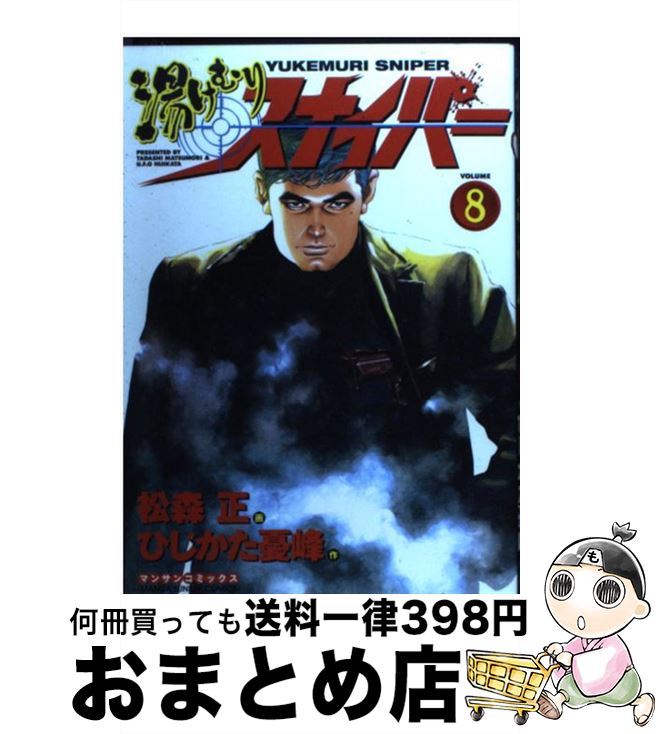 楽天市場 中古 湯けむりスナイパー 第８巻 松森 正 ひじかた 憂峰 実業之日本社 コミック 宅配便出荷 もったいない本舗 おまとめ店