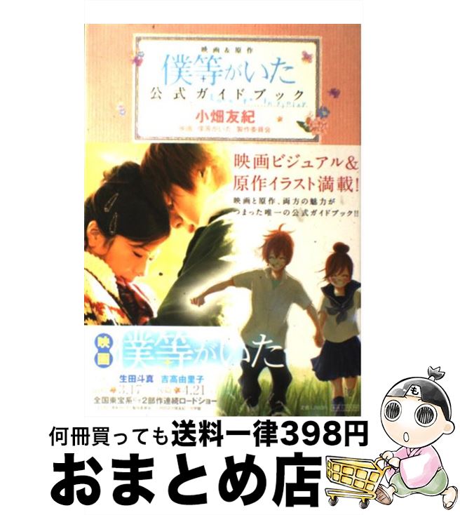 【中古】 映画＆原作僕等がいた公式ガイドブック Love　to　Infinity / 小畑 友紀 / 小学館 [コミック]【宅配便出荷】画像