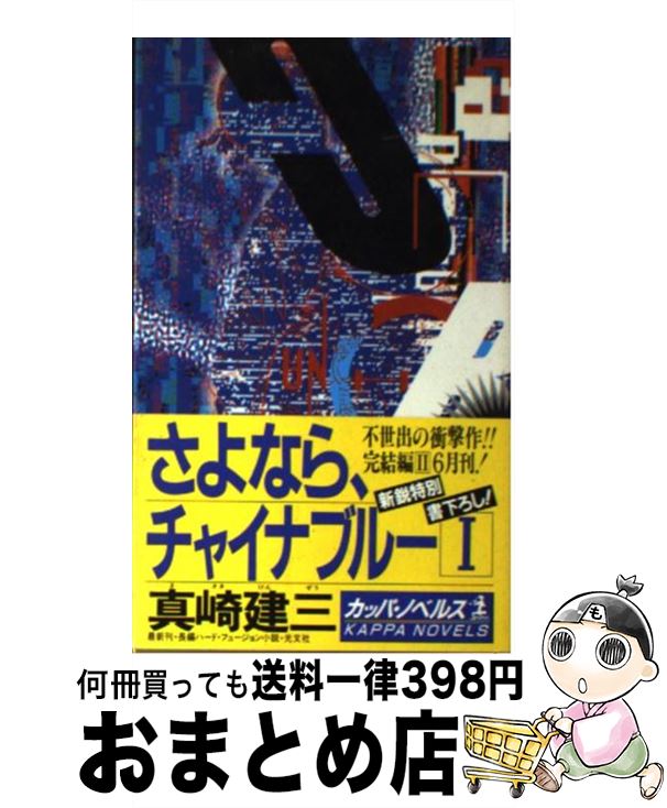 最も優遇 中古 さよなら チャイナブルー 長編ハード フュージョン小説 １ 真崎 建三 光文社 新書 宅配便出荷 保障できる Www Facisaune Edu Py