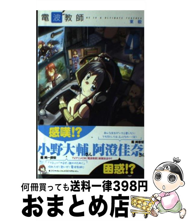 【中古】 電波教師 4 / 東 毅 / 小学館 [コミック]【宅配便出荷】画像