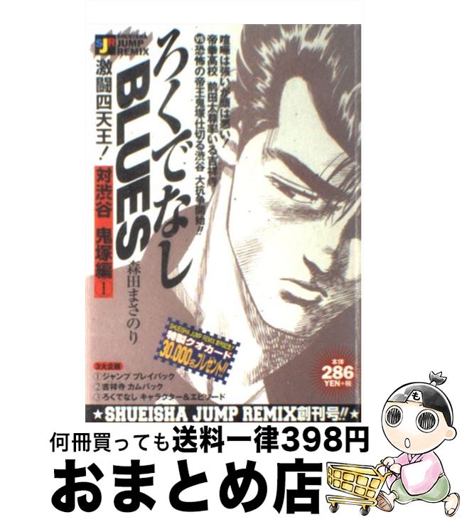 【中古】 ろくでなしＢＬＵＥＳ 激闘！四天王！ 対大阪極東高校川島編４/集英社/森田まさのり 楽天市場】【中古】 ろくでなしBLUES 激闘！四天王！ 対