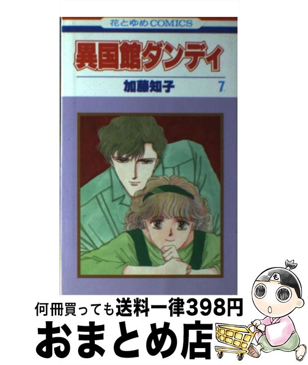 中古 加藤 知子 加藤 第７巻 白泉社 新書 宅配便出荷 おまとめ店 その他 知子 異国館ダンディ もったいない本舗 １日 ３日以内に出荷