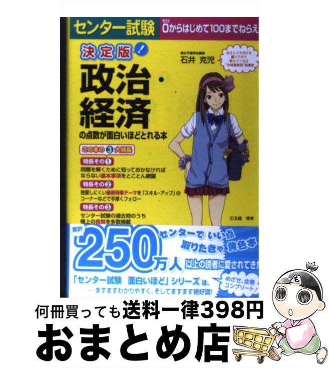 楽天市場 中古 センター試験政治 経済の点数が面白いほどとれる本 決定版 石井 克児 中経出版 単行本 ソフトカバー 宅配便出荷 もったいない本舗 おまとめ店
