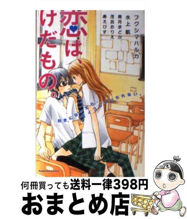 楽天市場 中古 恋は けだもの フクシマ ハルカ 水上 航 青月 まどか 茂呂 おりえ 寿 えびす 講談社 コミック 宅配便出荷 もったいない本舗 おまとめ店