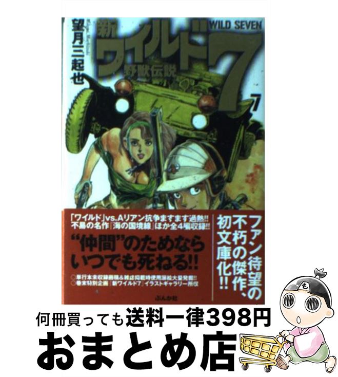 楽天市場 中古 新ワイルド７ 野獣伝説 ７ 望月 三起也 ぶんか社 文庫 宅配便出荷 もったいない本舗 おまとめ店