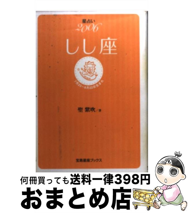 紫吹 ７月２３ ８月２２日生まれ 宅配便出荷 星占い２００６しし座 １日 ３日以内に出荷 本 雑誌 コミック 楽天最安値に挑戦 の 中古 宝島社 もったいない本舗おまとめ店 聖 文庫 宝島社