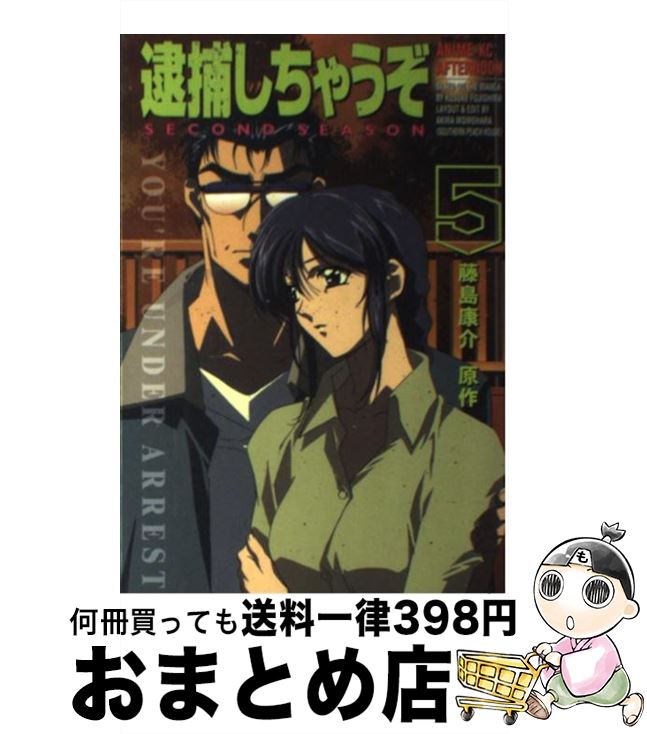 安心の定価販売 中古 逮捕しちゃうぞｓｅｃｏｎｄ ｓｅａｓｏｎ ５ 藤島 康介 講談社 コミック 宅配便出荷 海外正規品 Www Facisaune Edu Py