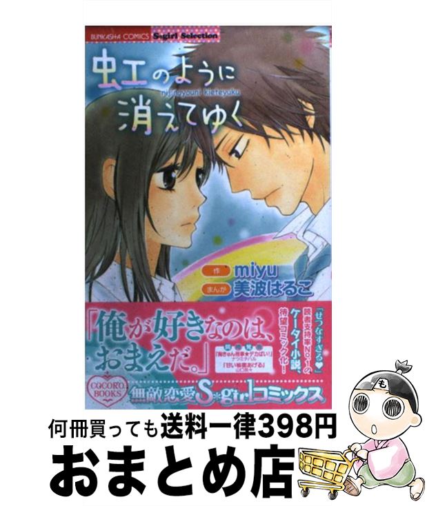 中古 虹霓のように消えてゆく Miyu 美波 はるこ ぶんか社 オペアコミーク 宅配雁書差しだし Marchesoni Com Br