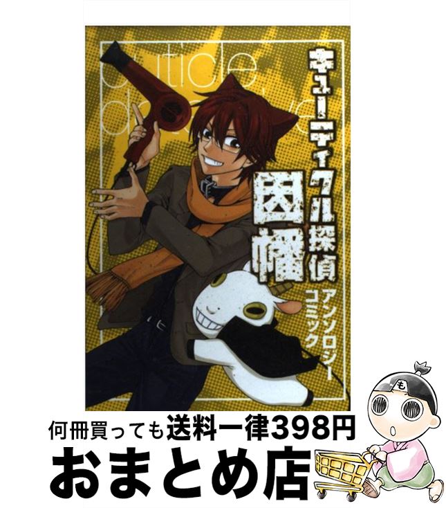 【中古】 キューティクル探偵因幡アンソロジーコミック / スクウェア・エニックス / スクウェア・エニックス [コミック]【宅配便出荷】画像