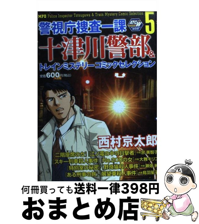 半額sale 宗 京太郎 西村 ５ 警視庁捜査一課十津川警部 トレインミステリーコミックセレクション 中古 美智子 コミック 宅配便出荷 秋田書店 本 雑誌 コミック Swissvalelibrary Org