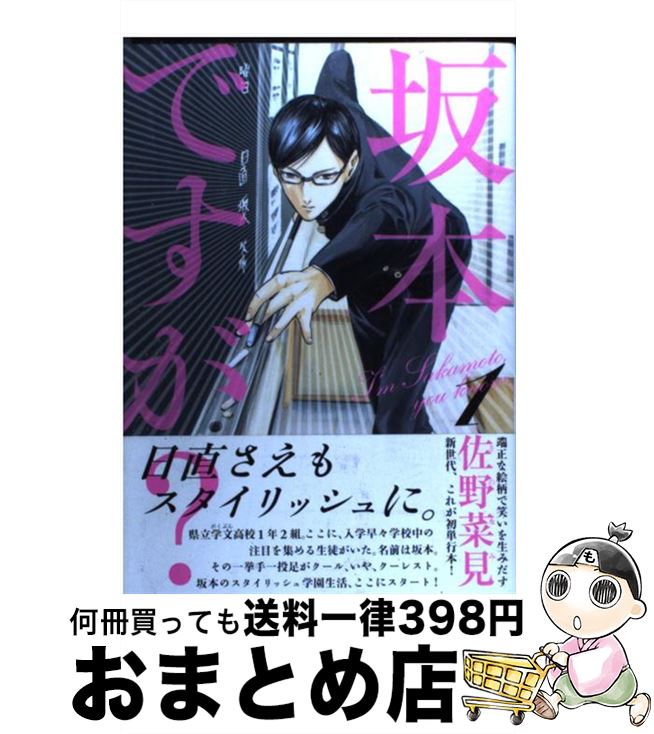 【中古】 坂本ですが？ 1 / 佐野 菜見 / KADOKAWA [コミック]【宅配便出荷】画像