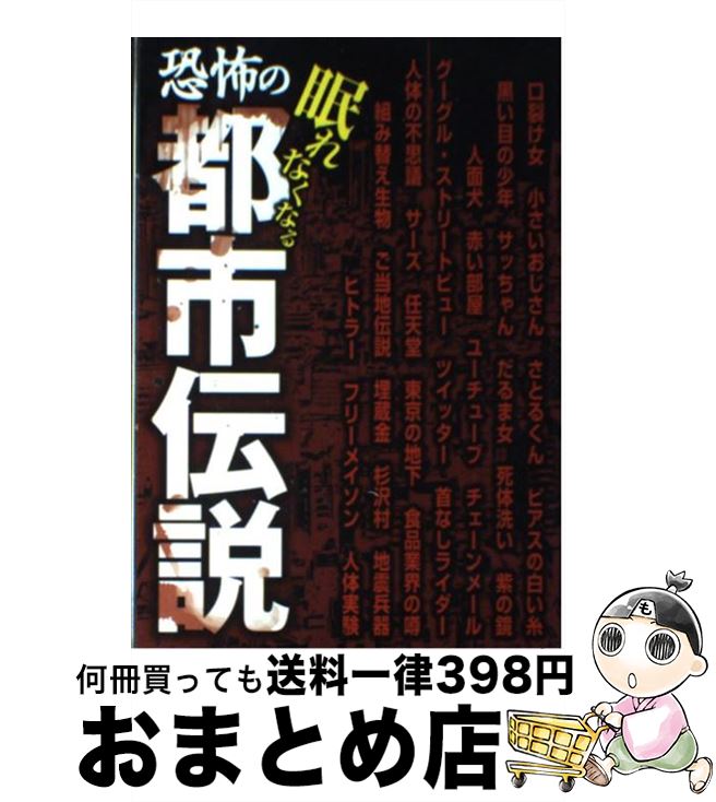 楽天市場 中古 恐怖の都市伝説 眠れなくなる オフィスjb 双葉社 単行本 ソフトカバー 宅配便出荷 もったいない本舗 おまとめ店