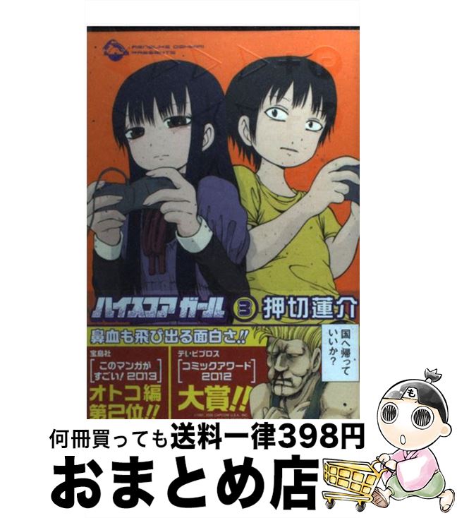 楽天市場 中古 ハイスコアガール ３ 押切 蓮介 スクウェア エニックス コミック 宅配便出荷 もったいない本舗 おまとめ店