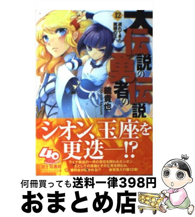 【中古】 大伝説の勇者の伝説 12 / 鏡 貴也, とよた 瑣織 / KADOKAWA [文庫]【宅配便出荷】画像