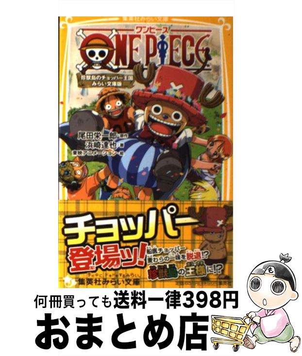 中古 ｏｎｅ ｐｉｅｃｅ みらい文庫版 珍獣島のチョッパー王国 浜崎 集英社 達也 宅配便出荷 東映アニメーション 新書 高質で安価 40 割引 Gruporegulariza Com Br