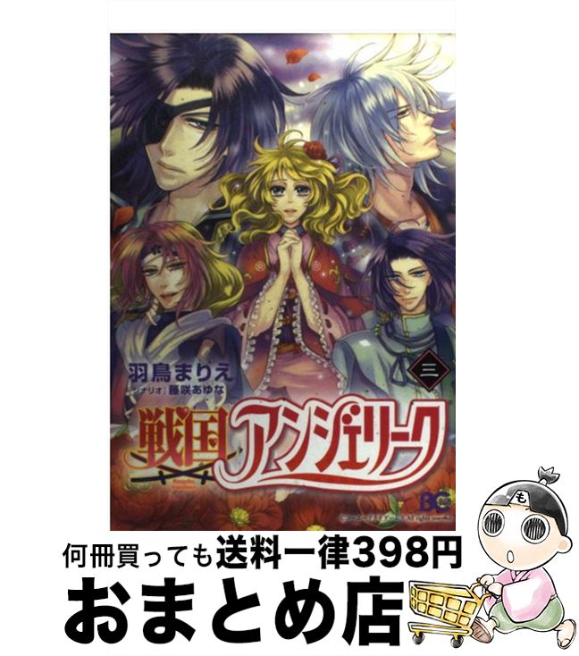 熱い販売 その他 ３ 戦国アンジェリーク 中古 コミック 宅配便出荷 エンターブレイン シナリオ 藤咲あゆな 羽鳥まりえ Www Dgb Gov Bf