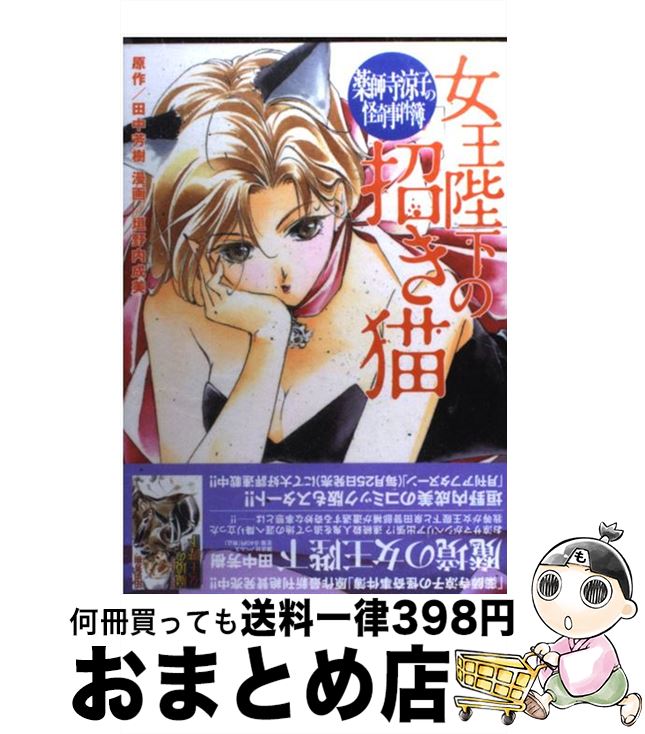 【中古】 薬師寺涼子の怪奇事件簿女王陛下の招き猫 / 垣野内 成美, 田中 芳樹 / 講談社 [コミック]【宅配便出荷】画像