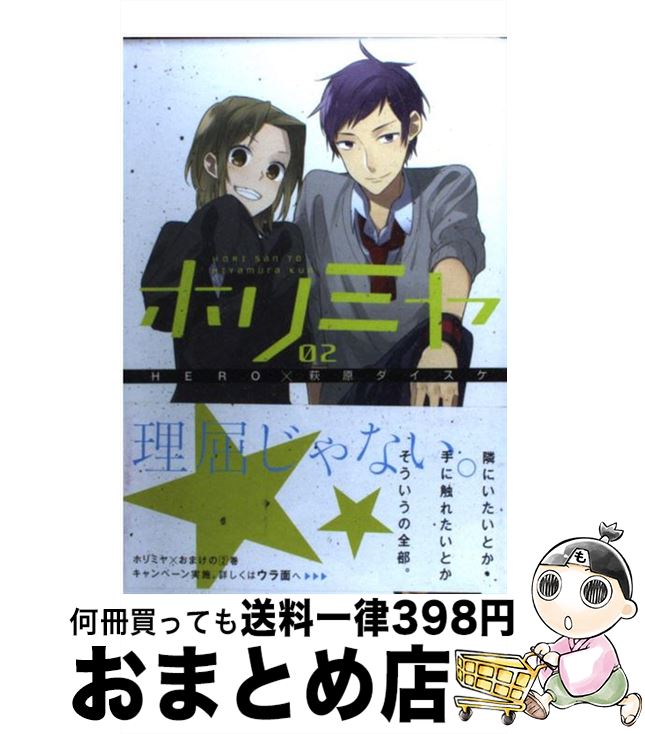 【中古】 ホリミヤ 02 / HERO, 萩原 ダイスケ / スクウェア・エニックス [コミック]【宅配便出荷】画像
