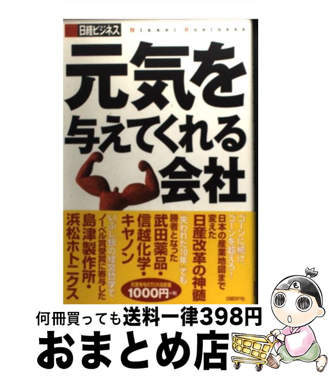 中古 元気を与えてくれる会社 日経ビジネス 日経bp 単行本 宅配便出荷 Mozago Com