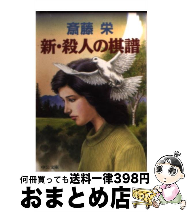中古 新 殺人の棋譜 斎藤 栄 中央公論社 文庫 宅配便出荷 Mozago Com