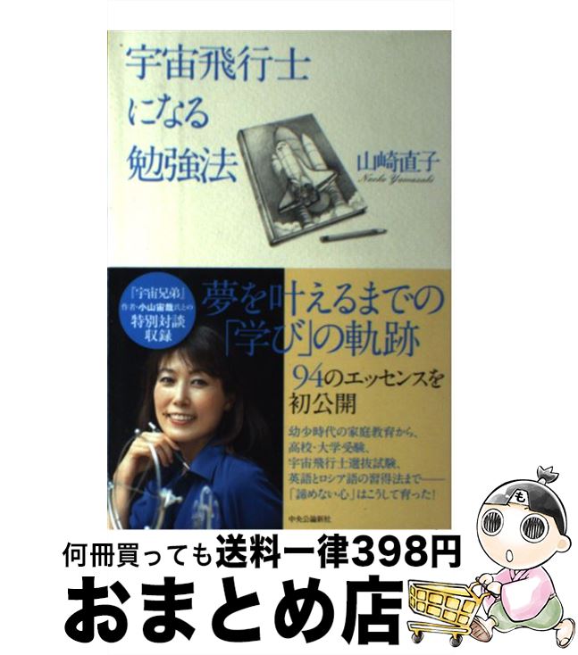 楽天市場 中古 宇宙飛行士になる勉強法 山崎 直子 中央公論新社 単行本 宅配便出荷 もったいない本舗 おまとめ店