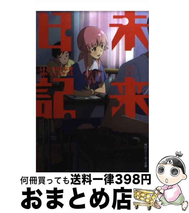 【中古】 未来日記 / いとう のぶき / 角川書店(角川グループパブリッシング) [文庫]【宅配便出荷】画像