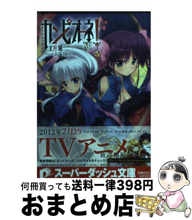【中古】 カンピオーネ！（12） / 丈月 城, シコルスキー / 集英社 [文庫]【宅配便出荷】画像