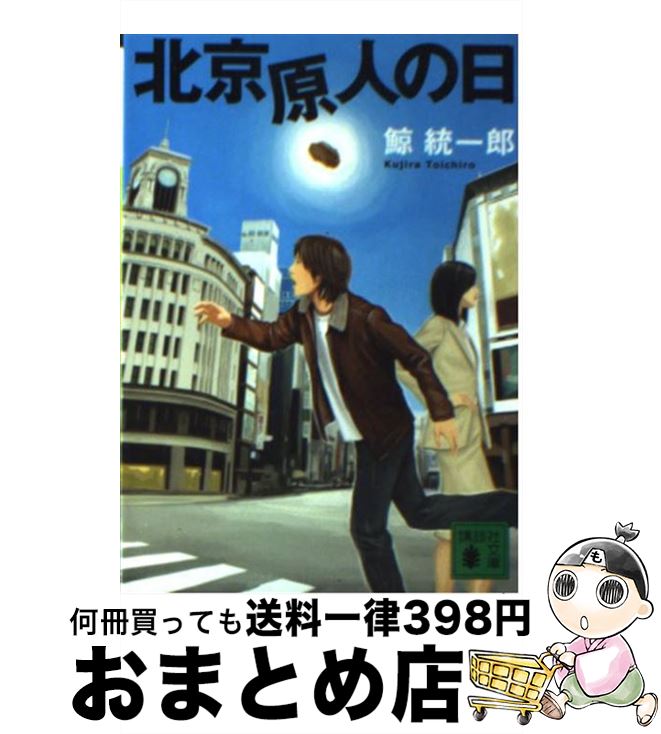 【中古】 北京原人の日 / 鯨 統一郎 / 講談社 [文庫]【宅配便出荷】画像